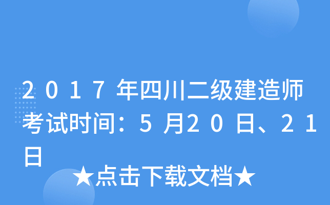 2017���Ĵ���������ʦ����ʱ�䣺5��20�ա�21��