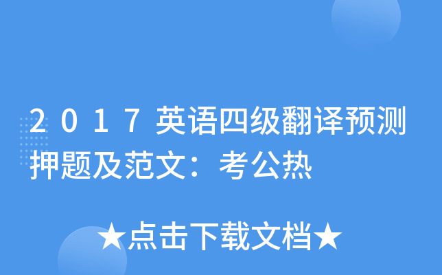 2017Ӣ���ļ�����Ԥ��Ѻ�⼰���ģ�������