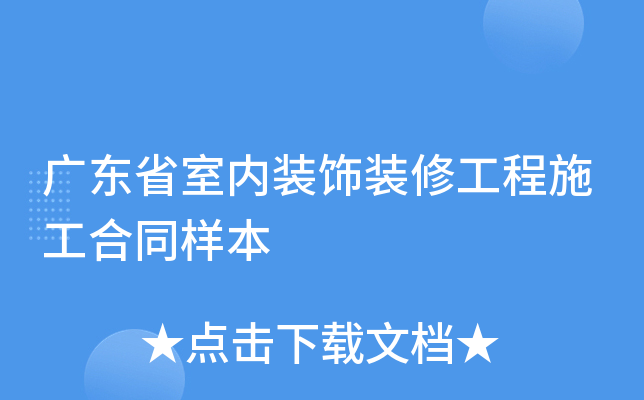 �㶫ʡ����װ��װ�޹���ʩ����ͬ����