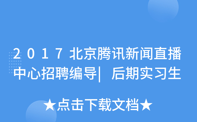 2017������Ѷ����ֱ��������Ƹ�ർ|����ʵϰ��