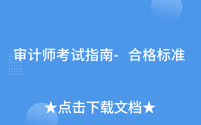 ���ʦ����ָ��-�ϸ��׼