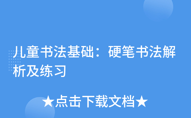 ��ͯ�鷨������Ӳ���鷨��������ϰ