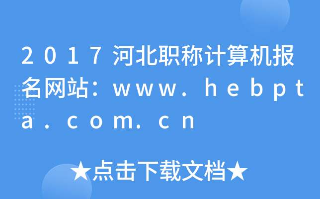 2017�ӱ�ְ�Ƽ����������վ��www.hebpta.com.cn