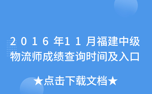 2016��11�¸����м�����ʦ�ɼ���ѯʱ�估���