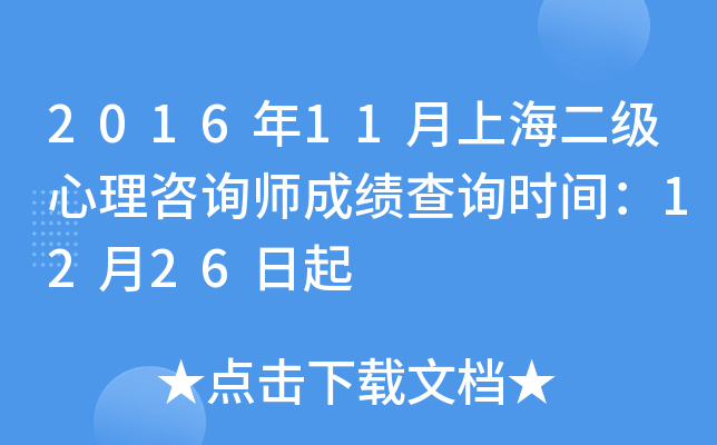 2016��11���Ϻ�����������ѯʦ�ɼ���ѯʱ�䣺12��26����