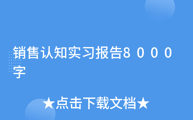 ������֪ʵϰ����8000��