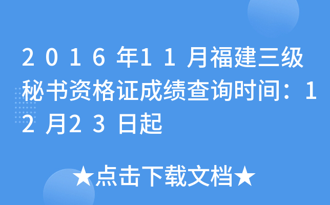 2016��11�¸������������ʸ�֤�ɼ���ѯʱ�䣺12��23����