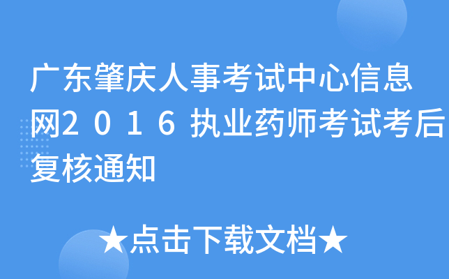 �㶫�������¿���������Ϣ��2016ִҵҩʦ���Կ��󸴺�֪ͨ