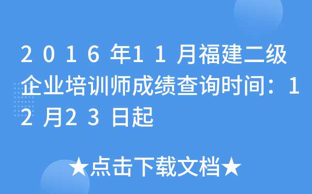 2016��11�¸���������ҵ��ѵʦ�ɼ���ѯʱ�䣺12��23����