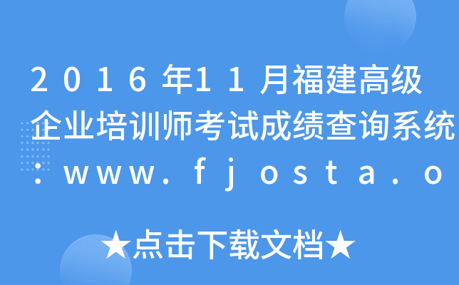 2016��11�¸����߼���ҵ��ѵʦ���Գɼ���ѯϵͳ��www.fjosta.org.cn