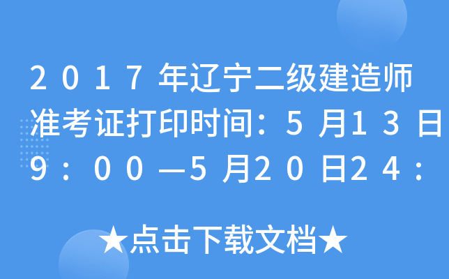 2017��������������ʦ׼��֤��ӡʱ�䣺5��13��9:00��5��20��24:00