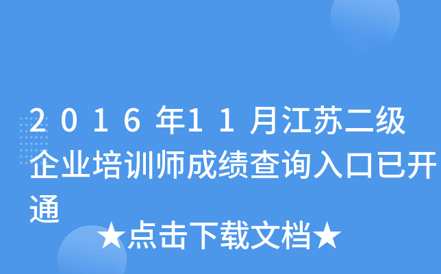 2016��11�½��ն�����ҵ��ѵʦ�ɼ���ѯ����ѿ�ͨ