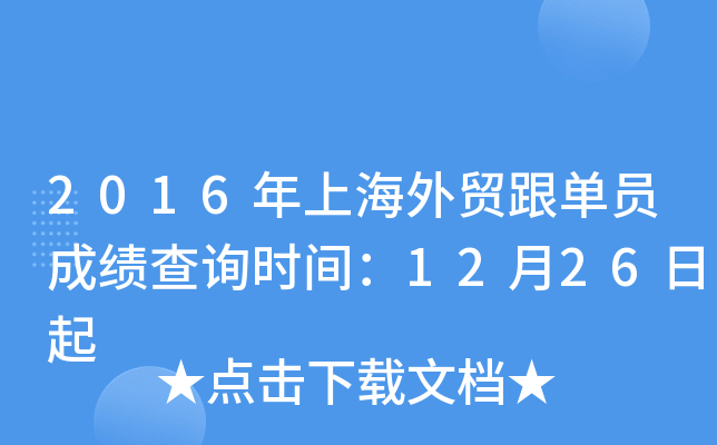 2016���Ϻ���ó����Ա�ɼ���ѯʱ�䣺12��26����
