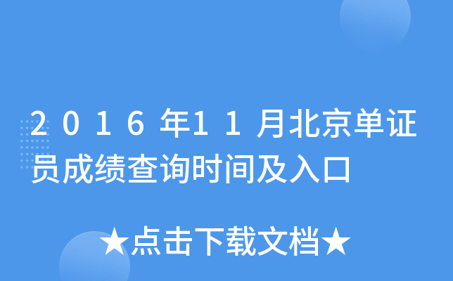 2016��11�±�����֤Ա�ɼ���ѯʱ�估���