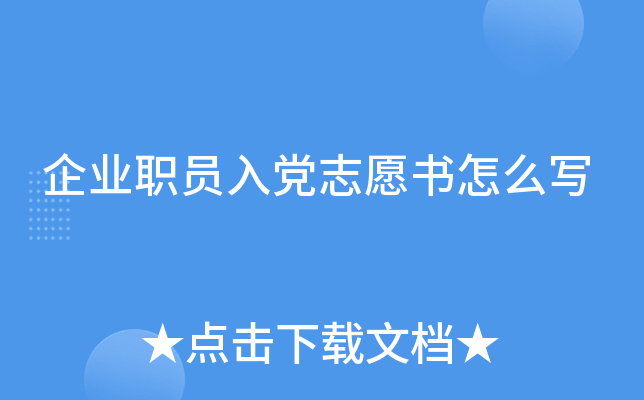 ��ҵְԱ�뵳־Ը����ôд