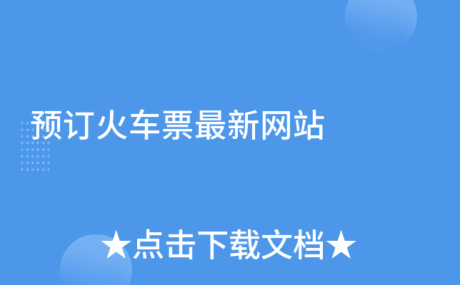 Ԥ����Ʊ������վ