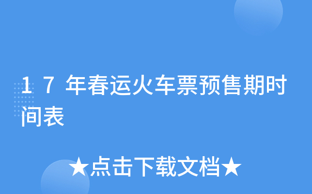 17�괺�˻�ƱԤ����ʱ���