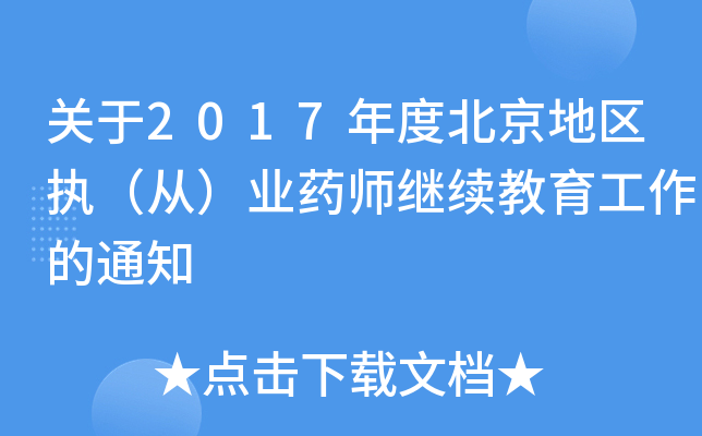 ����2017��ȱ�������ִ���ӣ�ҵҩʦ��������������֪ͨ