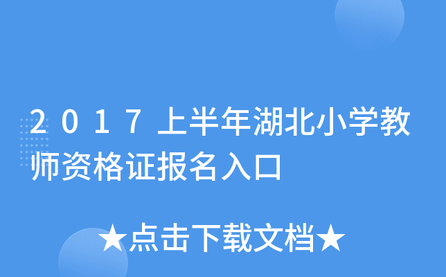 2017�ϰ������Сѧ��ʦ�ʸ�֤�������