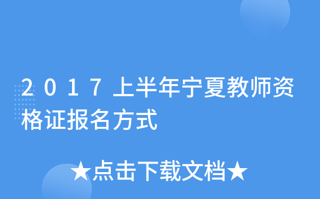 2017�ϰ������Ľ�ʦ�ʸ�֤������ʽ