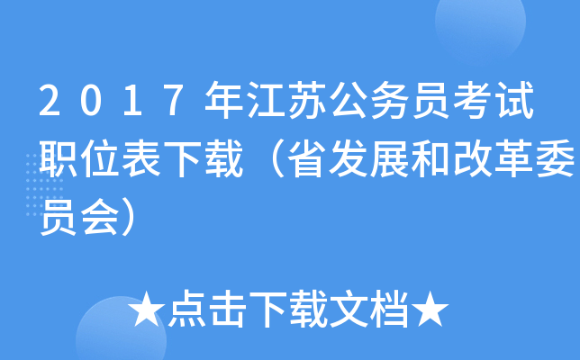 2017�꽭�չ���Ա����ְλ�����أ�ʡ��չ�͸ĸ�ίԱ�ᣩ