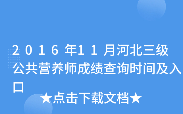 2016��11�ºӱ���������Ӫ��ʦ�ɼ���ѯʱ�估���