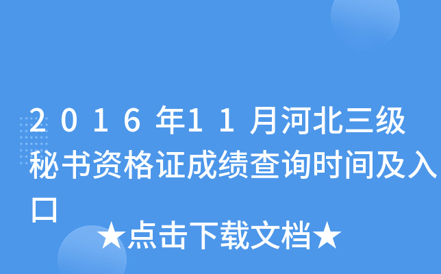 2016��11�ºӱ����������ʸ�֤�ɼ���ѯʱ�估���