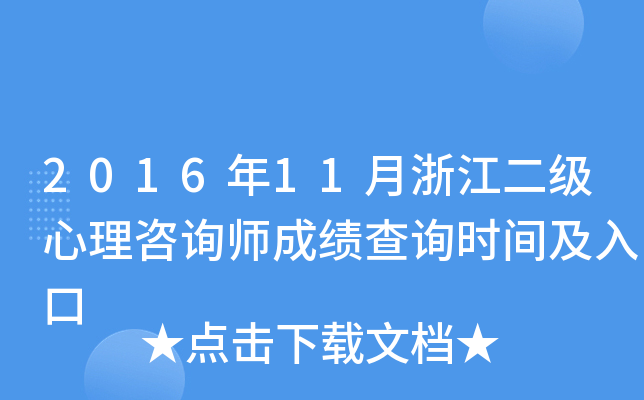 2016��11���㽭����������ѯʦ�ɼ���ѯʱ�估���