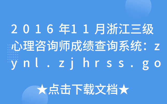 2016��11���㽭����������ѯʦ�ɼ���ѯϵͳ��zynl.zjhrss.gov.cn