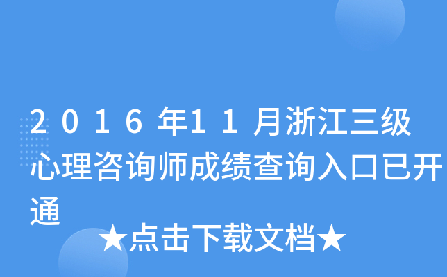 2016��11���㽭����������ѯʦ�ɼ���ѯ����ѿ�ͨ