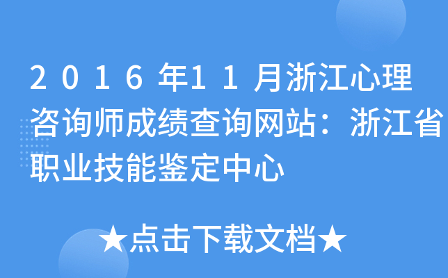 2016��11���㽭������ѯʦ�ɼ���ѯ��վ���㽭ʡְҵ���ܼ�������