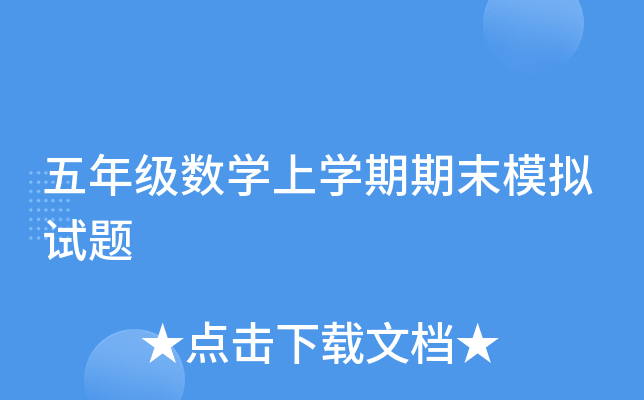 ���꼶��ѧ��ѧ����ĩģ������