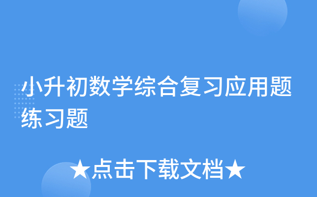 С������ѧ�ۺϸ�ϰӦ������ϰ��