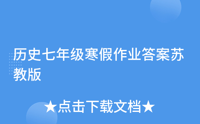 ��ʷ���꼶������ҵ���ս̰�