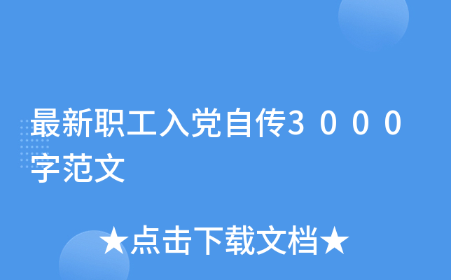 ����ְ���뵳�Դ�3000�ַ���