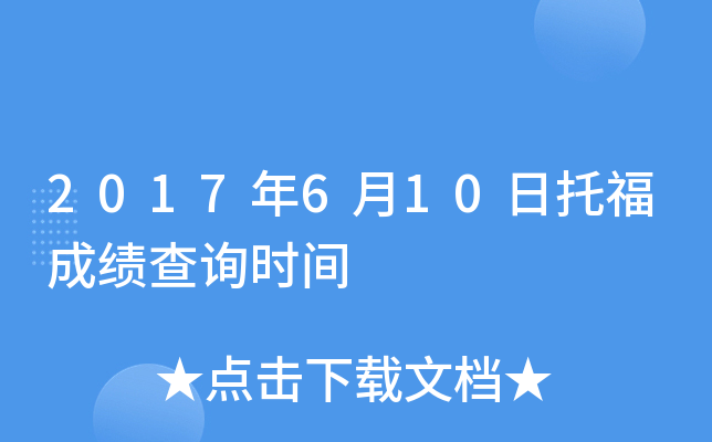 2017��6��10���и��ɼ���ѯʱ��