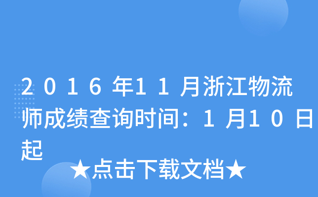 2016��11���㽭����ʦ�ɼ���ѯʱ�䣺1��10����