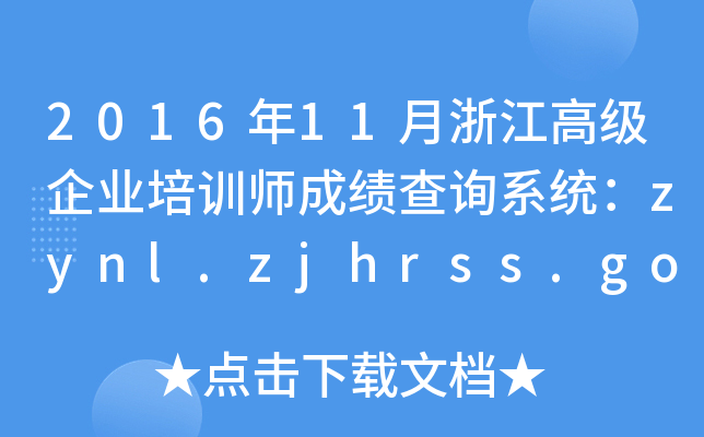 2016��11���㽭�߼���ҵ��ѵʦ�ɼ���ѯϵͳ��zynl.zjhrss.gov.cn