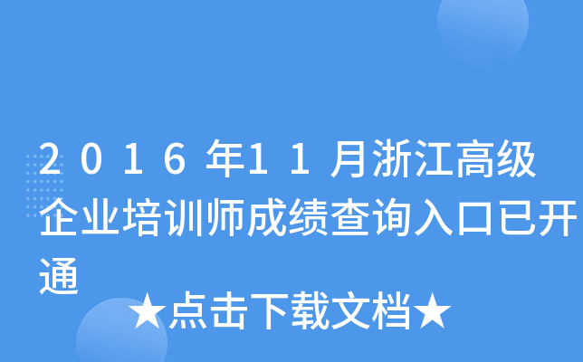 2016��11���㽭�߼���ҵ��ѵʦ�ɼ���ѯ����ѿ�ͨ