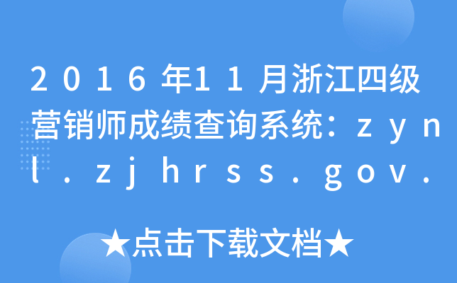 2016��11���㽭�ļ�Ӫ��ʦ�ɼ���ѯϵͳ��zynl.zjhrss.gov.cn