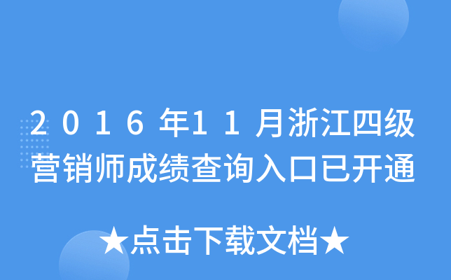 2016��11���㽭�ļ�Ӫ��ʦ�ɼ���ѯ����ѿ�ͨ