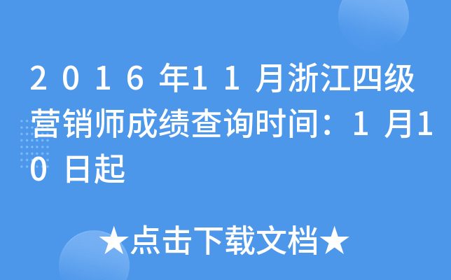 2016��11���㽭�ļ�Ӫ��ʦ�ɼ���ѯʱ�䣺1��10����