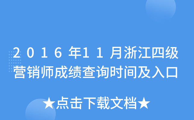 2016��11���㽭�ļ�Ӫ��ʦ�ɼ���ѯʱ�估���