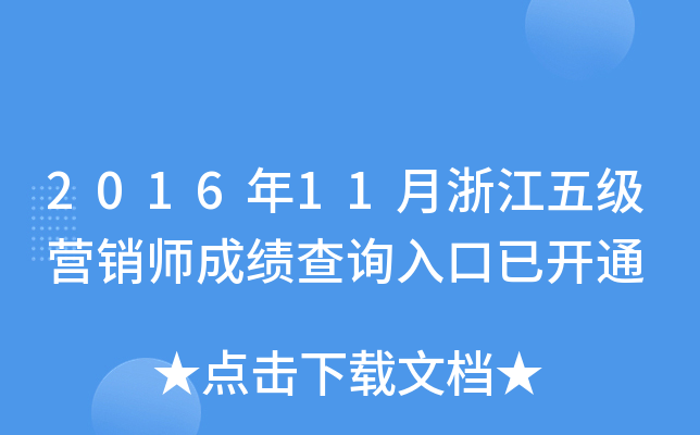 2016��11���㽭�弶Ӫ��ʦ�ɼ���ѯ����ѿ�ͨ