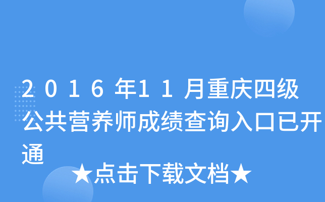 2016��11�������ļ�����Ӫ��ʦ�ɼ���ѯ����ѿ�ͨ