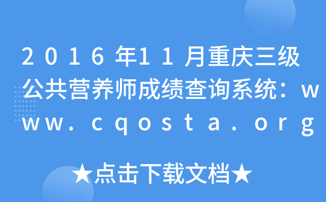 2016��11��������������Ӫ��ʦ�ɼ���ѯϵͳ��www.cqosta.org.cn