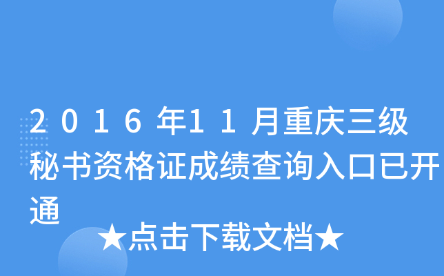 2016��11���������������ʸ�֤�ɼ���ѯ����ѿ�ͨ