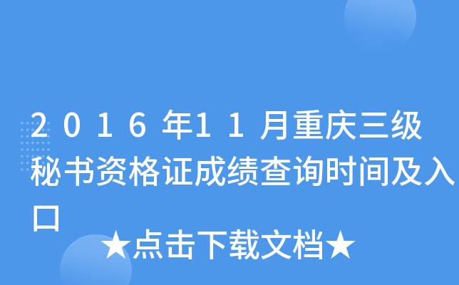 2016��11���������������ʸ�֤�ɼ���ѯʱ�估���