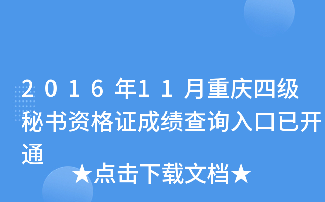 2016��11�������ļ������ʸ�֤�ɼ���ѯ����ѿ�ͨ