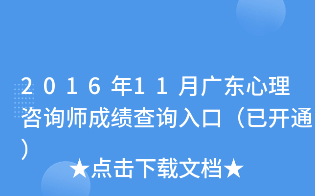 2016��11�¹㶫������ѯʦ�ɼ���ѯ��ڣ��ѿ�ͨ��